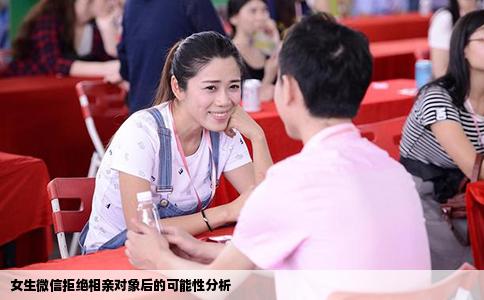 女生微信拒绝相亲对象后的可能性分析