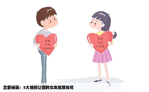 恋爱秘籍：5大绝招让你的女友笑颜如花