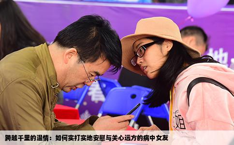 跨越千里的温情：如何实打实地安慰与关心远方的病中女友