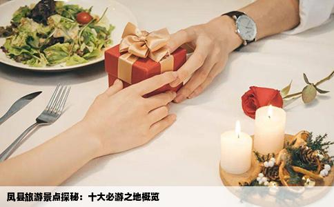 凤县旅游景点探秘：十大必游之地概览