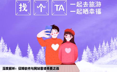 深度解析：征婚软件与网站靠谱免费之选
