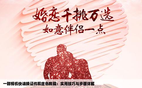 一甜相机快速换证件照底色教程：实用技巧与步骤详解