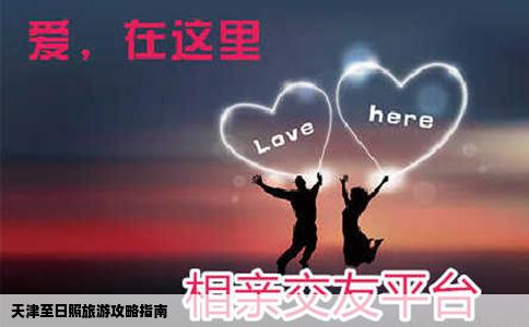 天津至日照旅游攻略指南