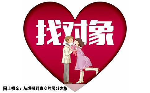 网上相亲：从虚拟到真实的缘分之旅