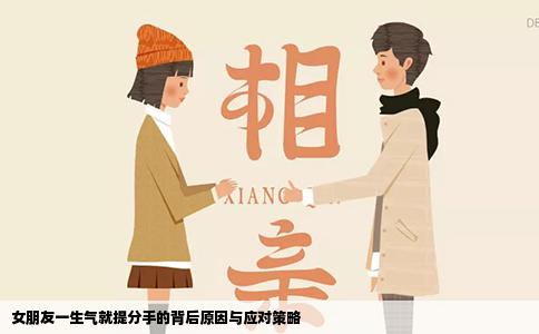 女朋友一生气就提分手的背后原因与应对策略