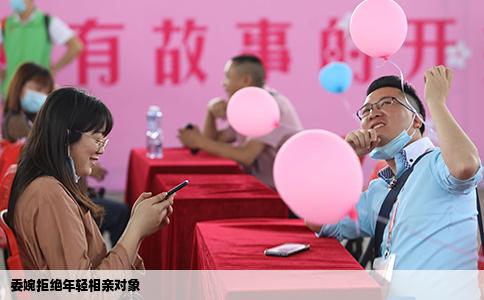 委婉拒绝年轻相亲对象