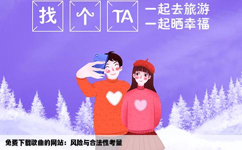 免费下载歌曲的网站：风险与合法性考量