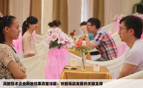高新技术企业税收优惠政策详解：创新驱动发展的关键支撑