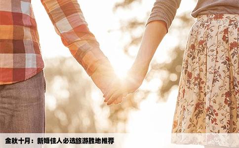 金秋十月：新婚佳人必选旅游胜地推荐