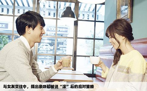 与女友交往中，提出亲吻却被说“滚”后的应对策略