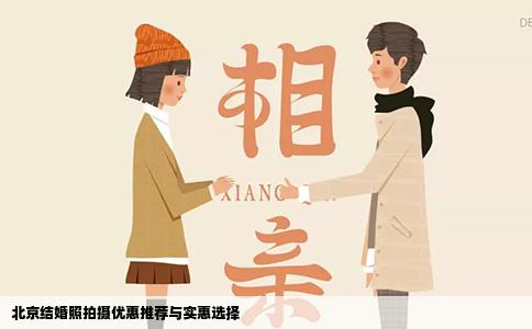 北京结婚照拍摄优惠推荐与实惠选择