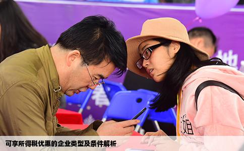 可享所得税优惠的企业类型及条件解析