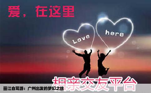 丽江自驾游：广州出发的梦幻之旅
