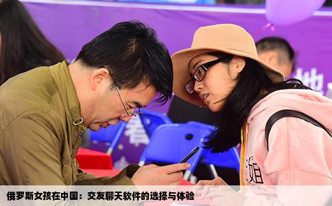 俄罗斯女孩在中国：交友聊天软件的选择与体验