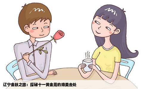 辽宁金秋之旅：探秘十一黄金周的绝美去处