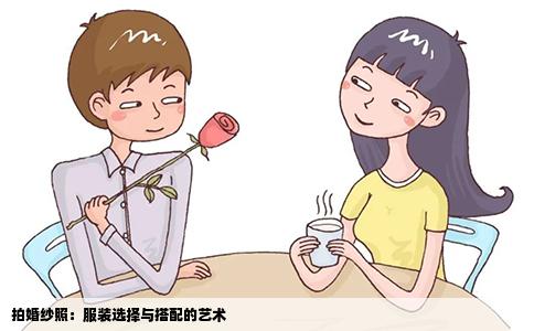 拍婚纱照：服装选择与搭配的艺术
