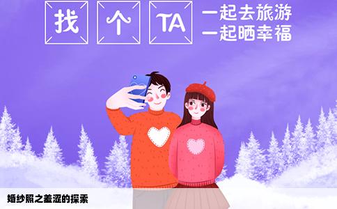 婚纱照之羞涩的探索