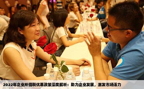 2022年企业所得税优惠政策深度解析：助力企业发展，激发市场活力