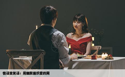 情话变笑话：用幽默编织爱的网
