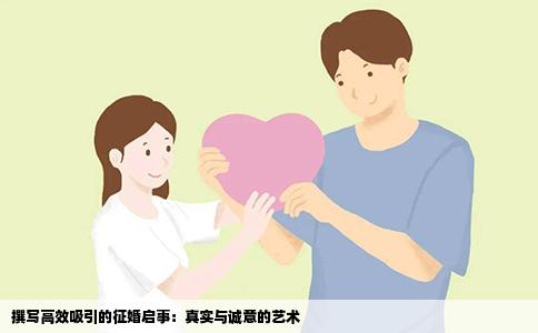 撰写高效吸引的征婚启事：真实与诚意的艺术