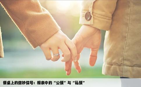 餐桌上的微妙信号：相亲中的“公筷”与“私筷”