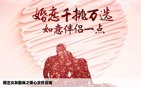 网恋女友腹痛之暖心关怀指南
