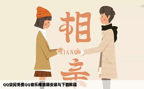 QQ空间免费QQ音乐播放器安装与下载教程