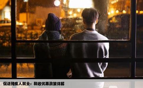 促进残疾人就业：税收优惠政策详解