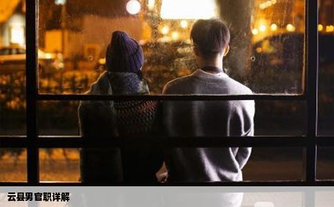 云县男官职详解