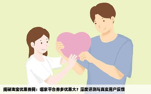 揭秘淘宝优惠券网：哪家平台券多优惠大？深度评测与真实用户反馈
