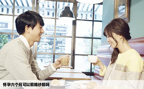 怀孕六个月可以照婚纱照吗