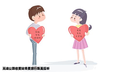高速公路收费站免费放行距离探析