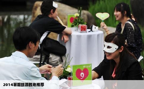 2014暑期旅游胜地推荐