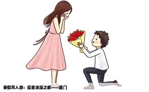 暑假双人游：探索浪漫之都——厦门