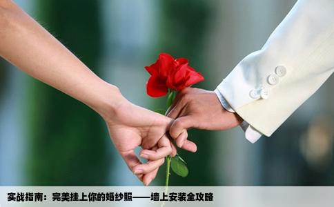 实战指南：完美挂上你的婚纱照——墙上安装全攻略