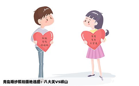 青岛婚纱照拍摄地选择：八大关VS崂山