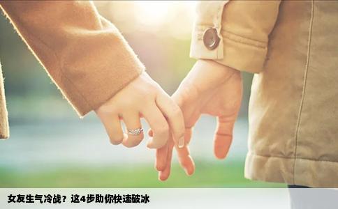 女友生气冷战？这4步助你快速破冰