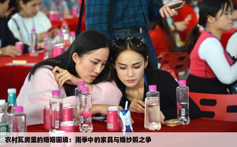 农村瓦房里的婚姻困境：雨季中的家具与婚纱照之争
