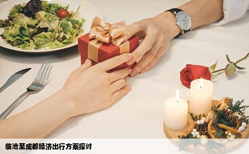 临沧至成都经济出行方案探讨