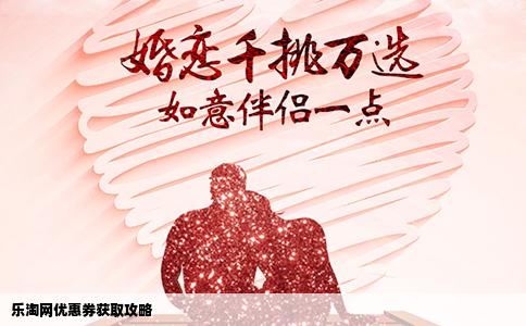 乐淘网优惠券获取攻略