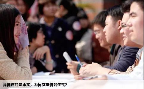 我陈述的是事实，为何女友仍会生气？