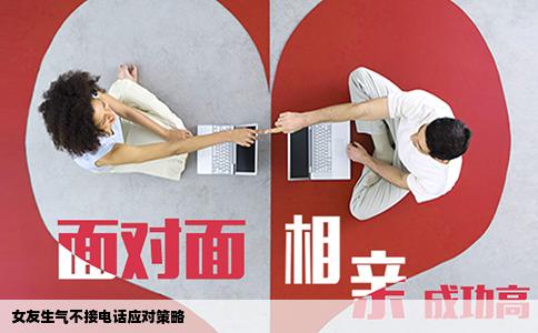 女友生气不接电话应对策略