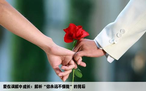爱在误解中成长：解析“你永远不懂我”的背后