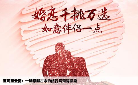 宝鸡至云南：一场穿越古今的旅行与预算探索