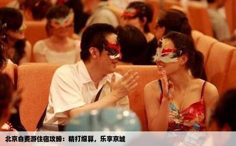北京自费游住宿攻略：精打细算，乐享京城