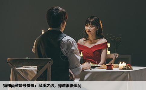 扬州尚雅婚纱摄影：品质之选，缔造浪漫瞬间