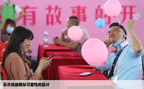 百合佳缘网站可靠性的探讨