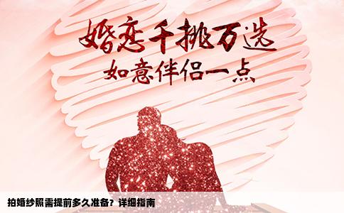 拍婚纱照需提前多久准备？详细指南