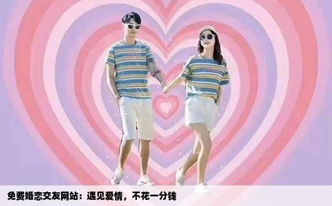 免费婚恋交友网站：遇见爱情，不花一分钱