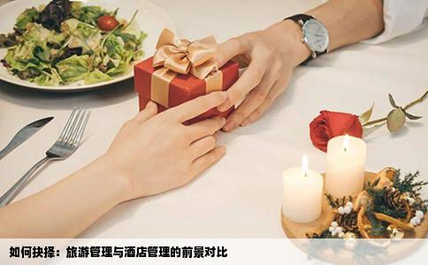 如何抉择：旅游管理与酒店管理的前景对比